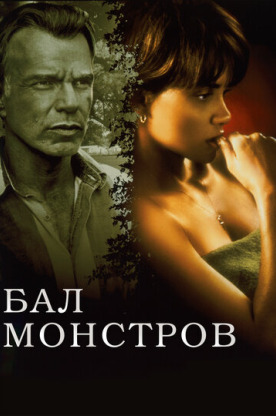 Бал монстров (2002)