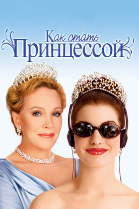 Дневники принцессы / Как стать принцессой (2002)
