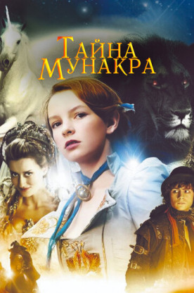 Тайна Мунакра (2009)