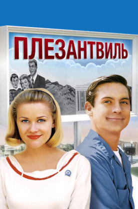 Плезантвиль (1999)