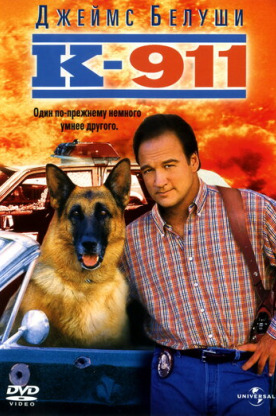 К-911: Собачья работа 2 (1999)