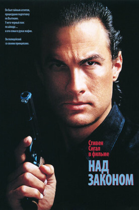 Над законом (1988)