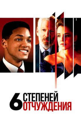 Шесть степеней отчуждения (1993)