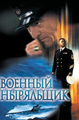 Военный ныряльщик (2001)