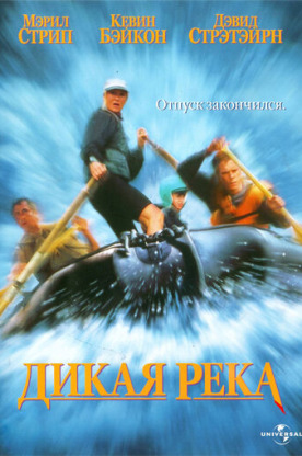 Дикая река (1994)