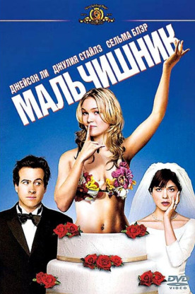 Мальчишник (2003)