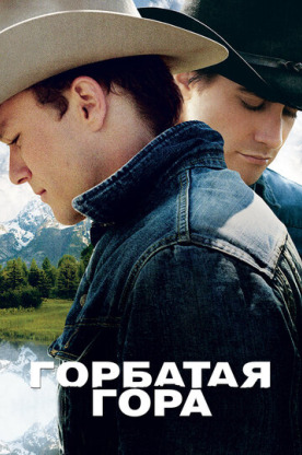 Горбатая гора (2006)