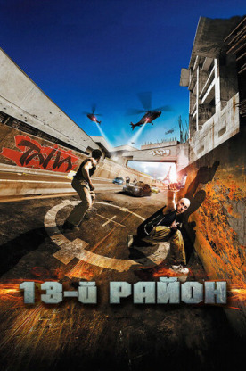 13-й район (2005)