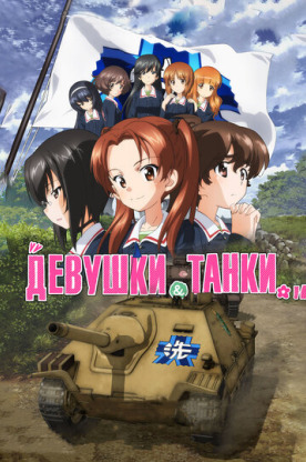Девушки и танки (2018)