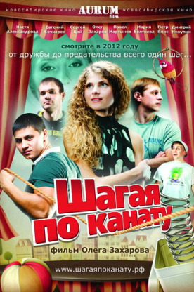 Шагая по канату (2012)