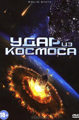 Удар из космоса (2013)