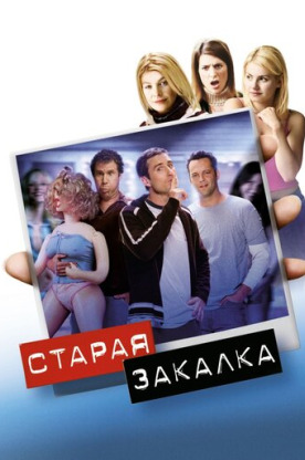Старая закалка (2002)