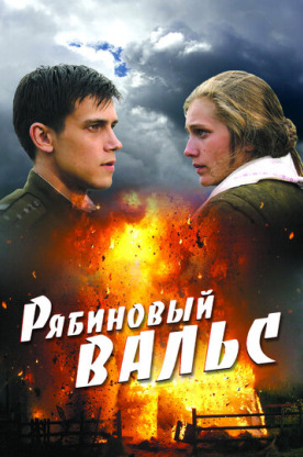 Рябиновый вальс (2010)