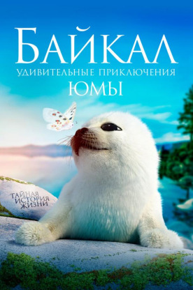 Байкал. Удивительные приключения Юмы (2020) (2021)