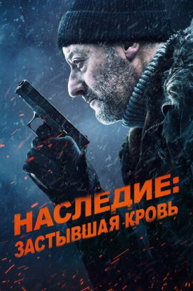 Хладнокровный / Холодная кровь: Наследие (2019)