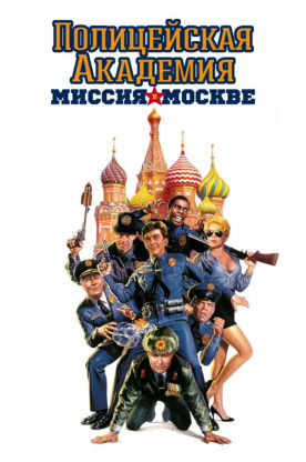 Полицейская академия 7: Миссия в Москве (1995)