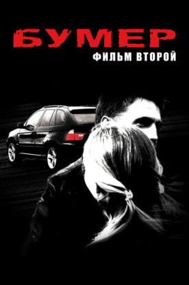 Бумер: Фильм второй (2006)