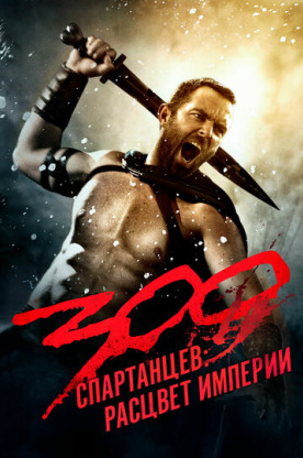 300 Спартанцев 2: Расцвет империи (2014)