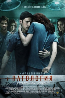 Патология (2008)