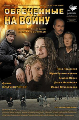 Обреченные на войну (2009)