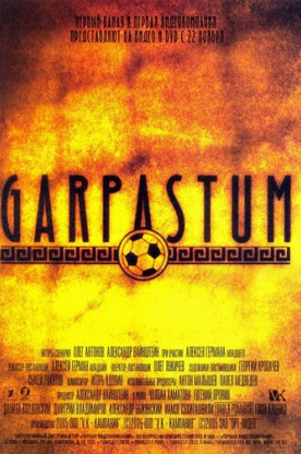 Гарпастум (2005)