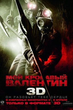 Мой кровавый Валентин 3D (2009)