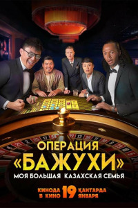 Моя большая казахская семья: Операция Бажухи (2022)