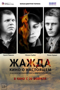 Жажда (2013)