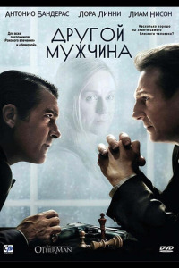 Другой мужчина (2008)