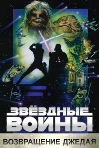 Звёздные войны: Эпизод 6 - Возвращение Джедая (1983)
