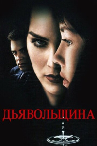 Дьявольщина (1996)