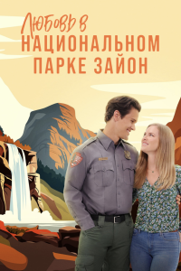 Любовь в Национальном парке Зайон (2023)