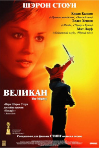 Великан (1998)