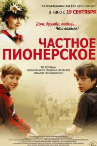 Частное пионерское (2013)