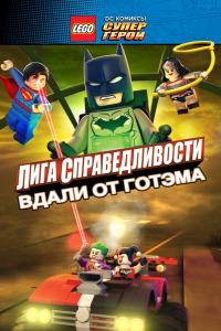 LEGO супергерои DC: Лига справедливости - Прорыв Готэм-сити (2016)