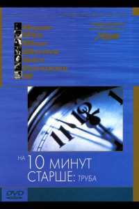 На десять минут старше: Труба (2002)
