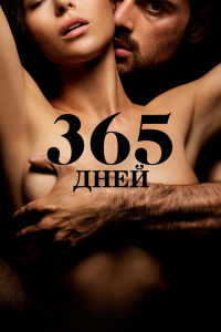 365 дней (2020)